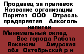 Продавец за прилавок › Название организации ­ Паритет, ООО › Отрасль предприятия ­ Алкоголь, напитки › Минимальный оклад ­ 26 000 - Все города Работа » Вакансии   . Амурская обл.,Октябрьский р-н